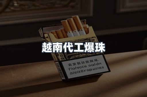 越南代工爆珠